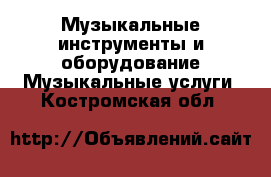 Музыкальные инструменты и оборудование Музыкальные услуги. Костромская обл.